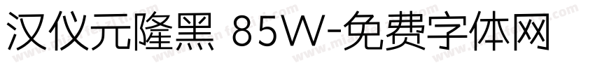 汉仪元隆黑 85W字体转换